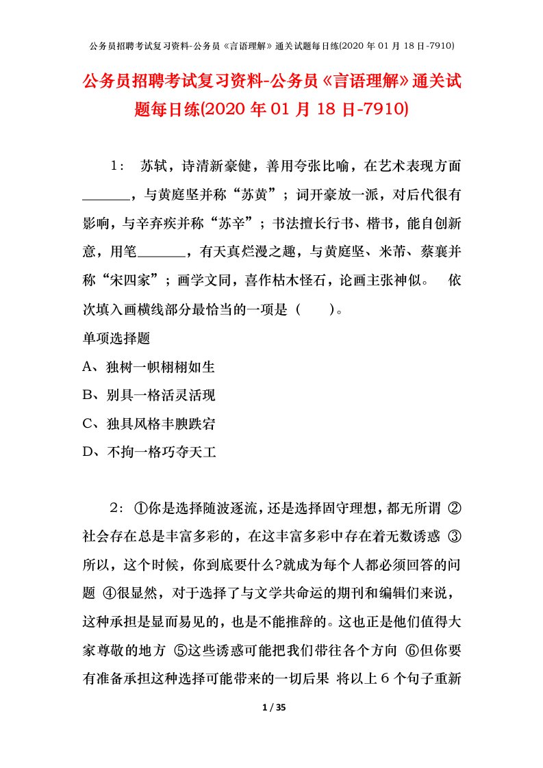 公务员招聘考试复习资料-公务员言语理解通关试题每日练2020年01月18日-7910