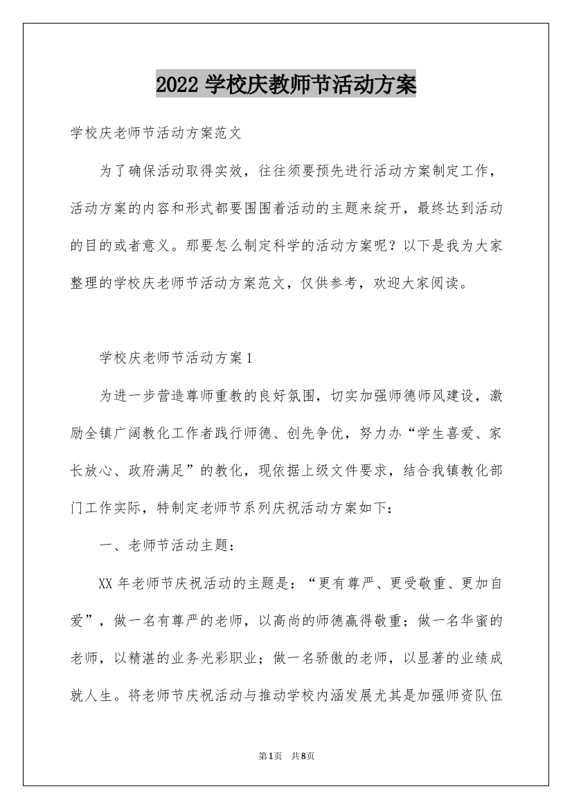 2022学校庆教师节活动方案