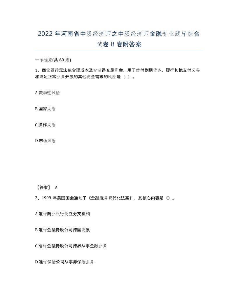 2022年河南省中级经济师之中级经济师金融专业题库综合试卷B卷附答案