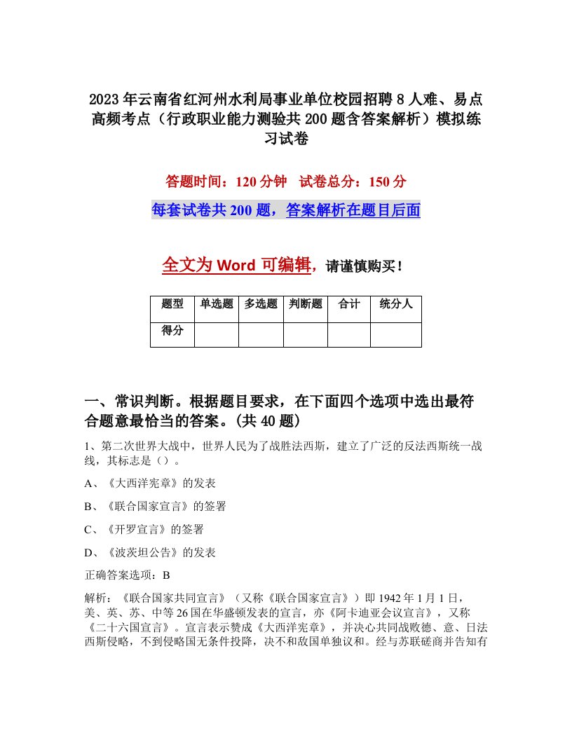 2023年云南省红河州水利局事业单位校园招聘8人难易点高频考点行政职业能力测验共200题含答案解析模拟练习试卷