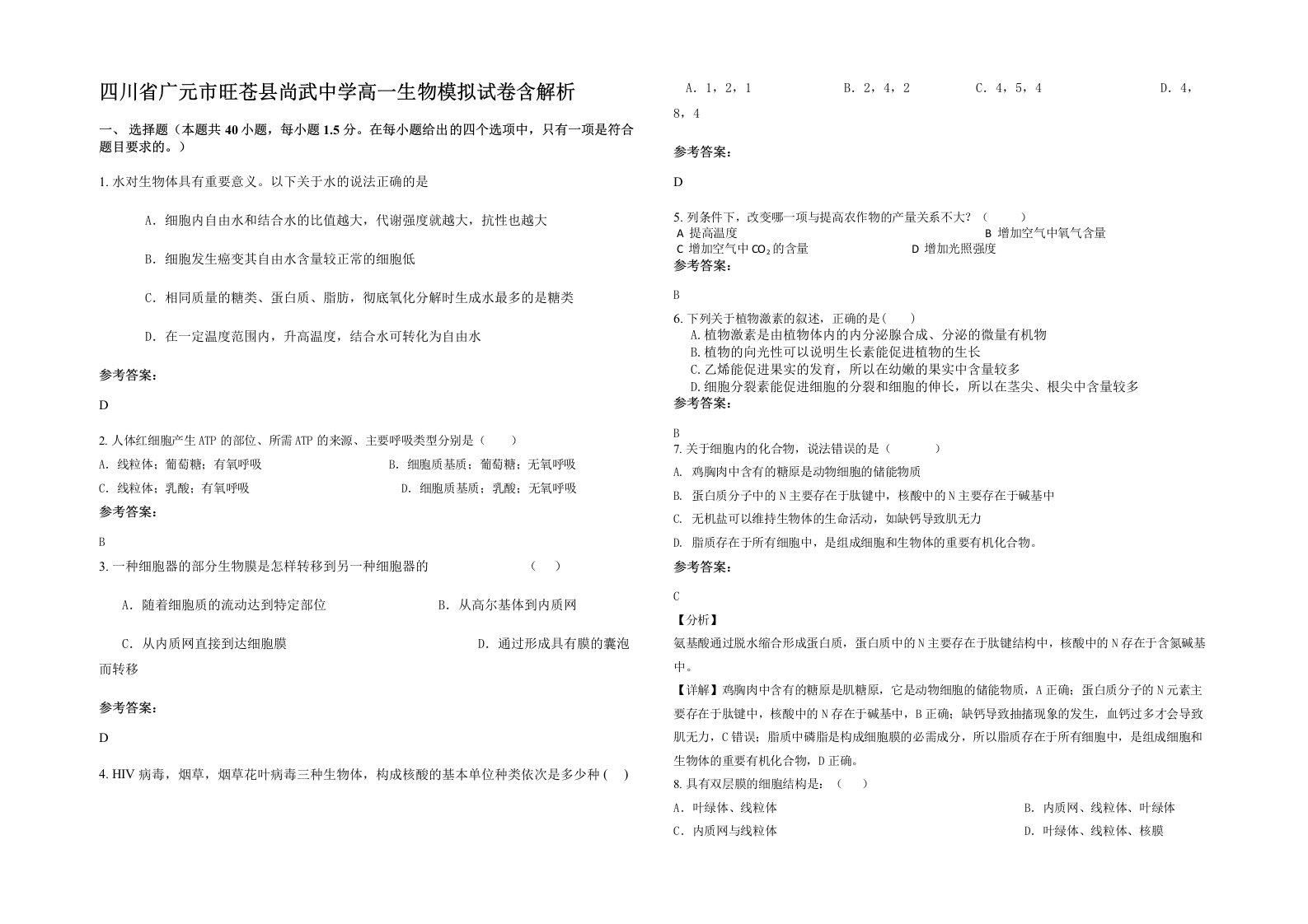 四川省广元市旺苍县尚武中学高一生物模拟试卷含解析