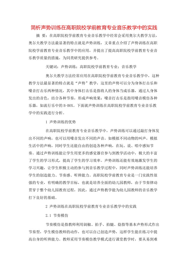 简析声势训练在高职院校学前教育专业音乐教学中的实践