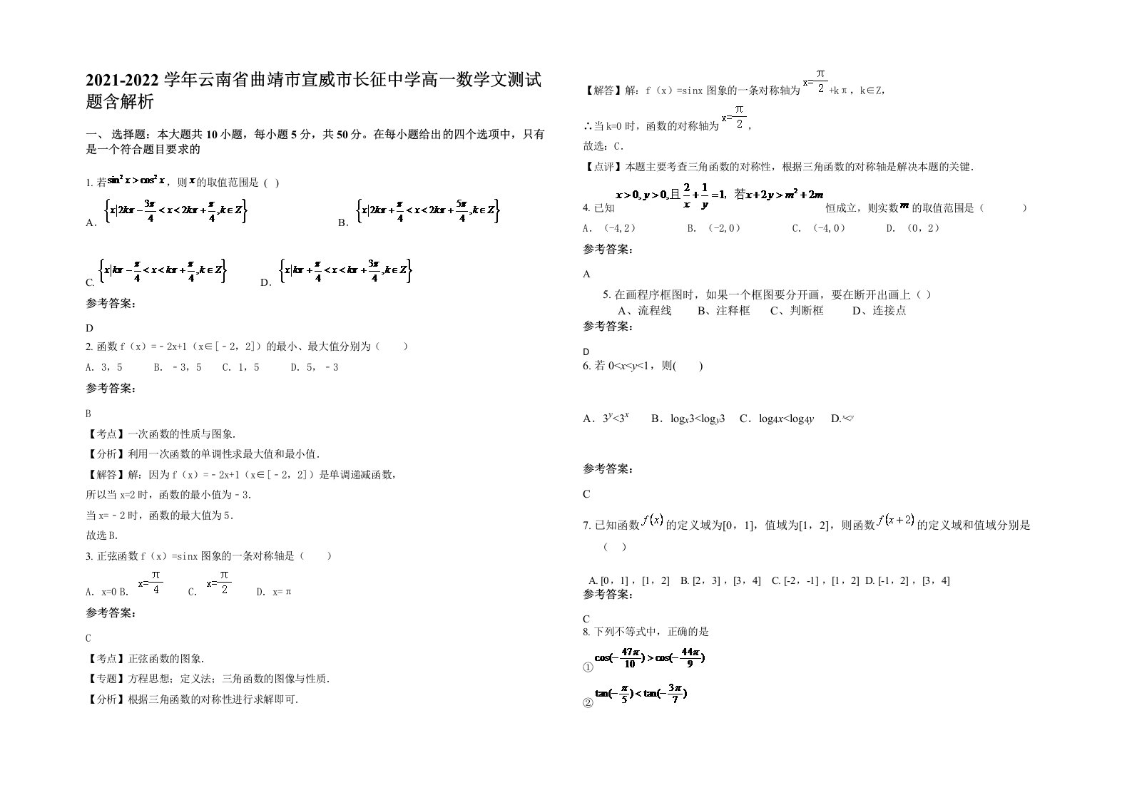 2021-2022学年云南省曲靖市宣威市长征中学高一数学文测试题含解析