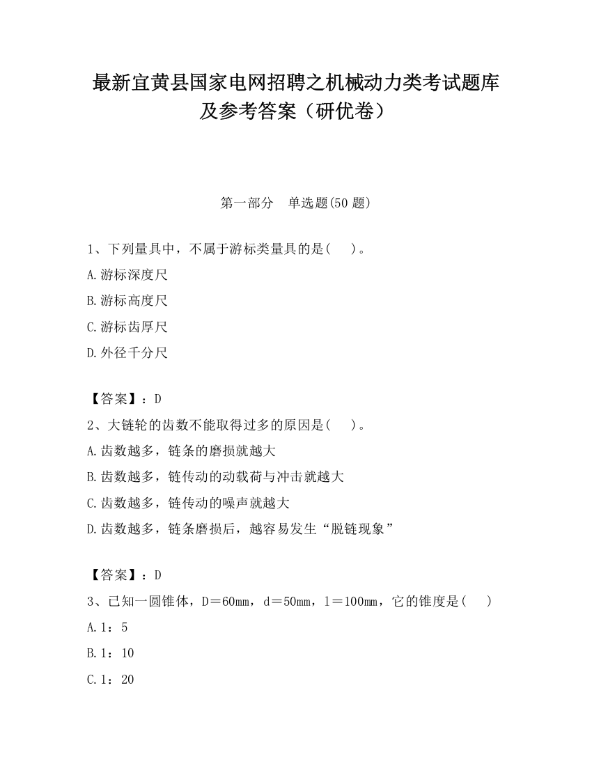 最新宜黄县国家电网招聘之机械动力类考试题库及参考答案（研优卷）