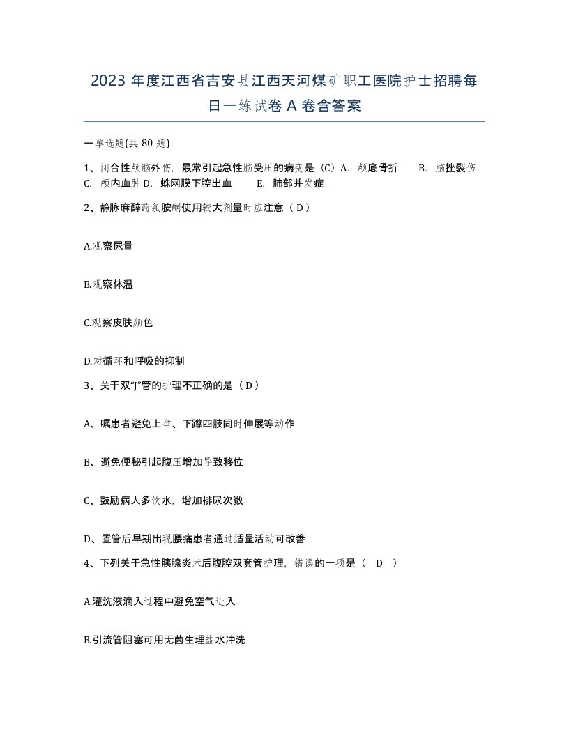 2023年度江西省吉安县江西天河煤矿职工医院护士招聘每日一练试卷A卷含答案