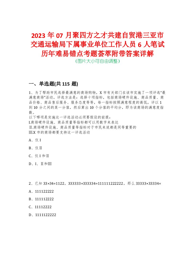 2023年07月聚四方之才共建自贸港三亚市交通运输局下属事业单位工作人员6人笔试历年难易错点考题荟萃附带答案详解-0