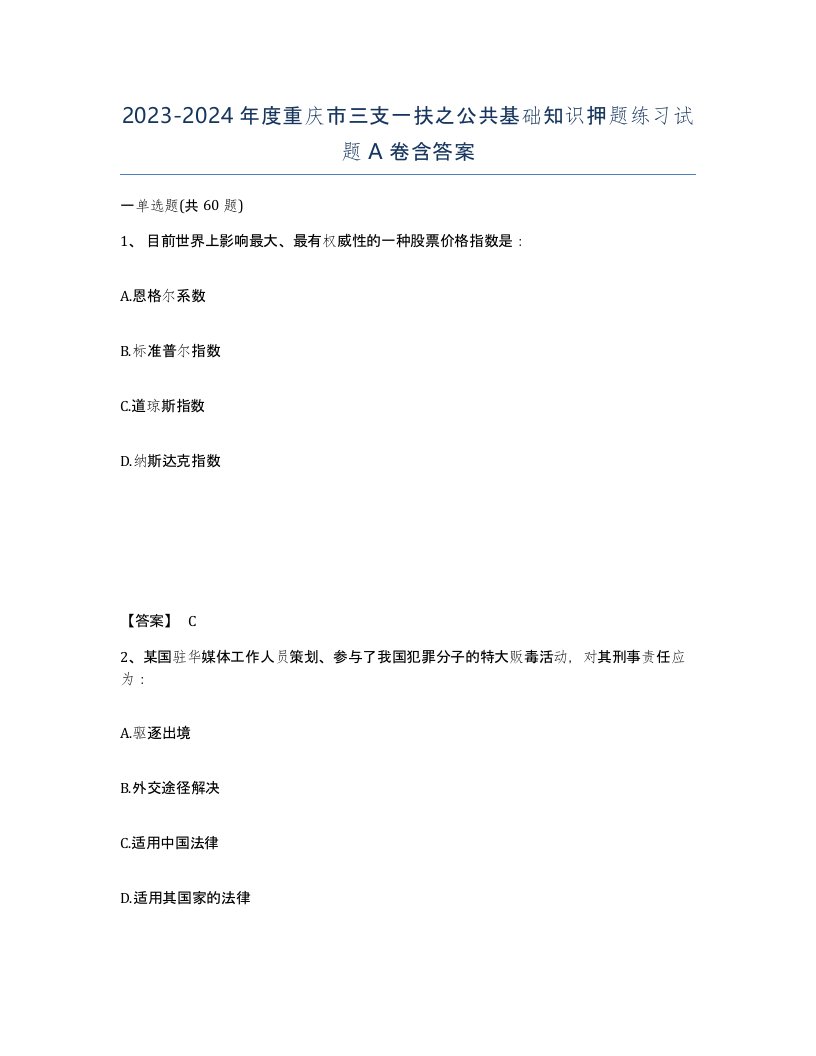 2023-2024年度重庆市三支一扶之公共基础知识押题练习试题A卷含答案