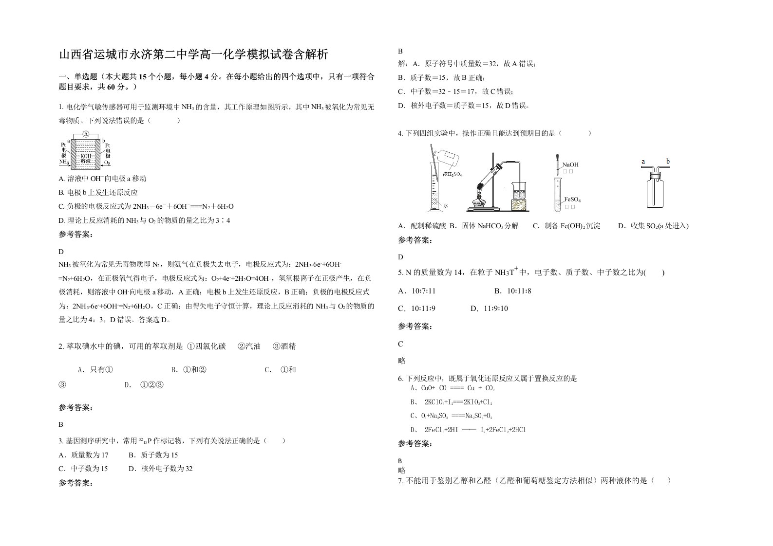 山西省运城市永济第二中学高一化学模拟试卷含解析