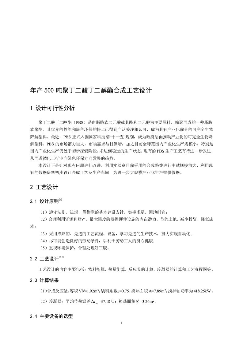 年产500吨聚丁二酸丁二醇酯合成工艺设计说明书