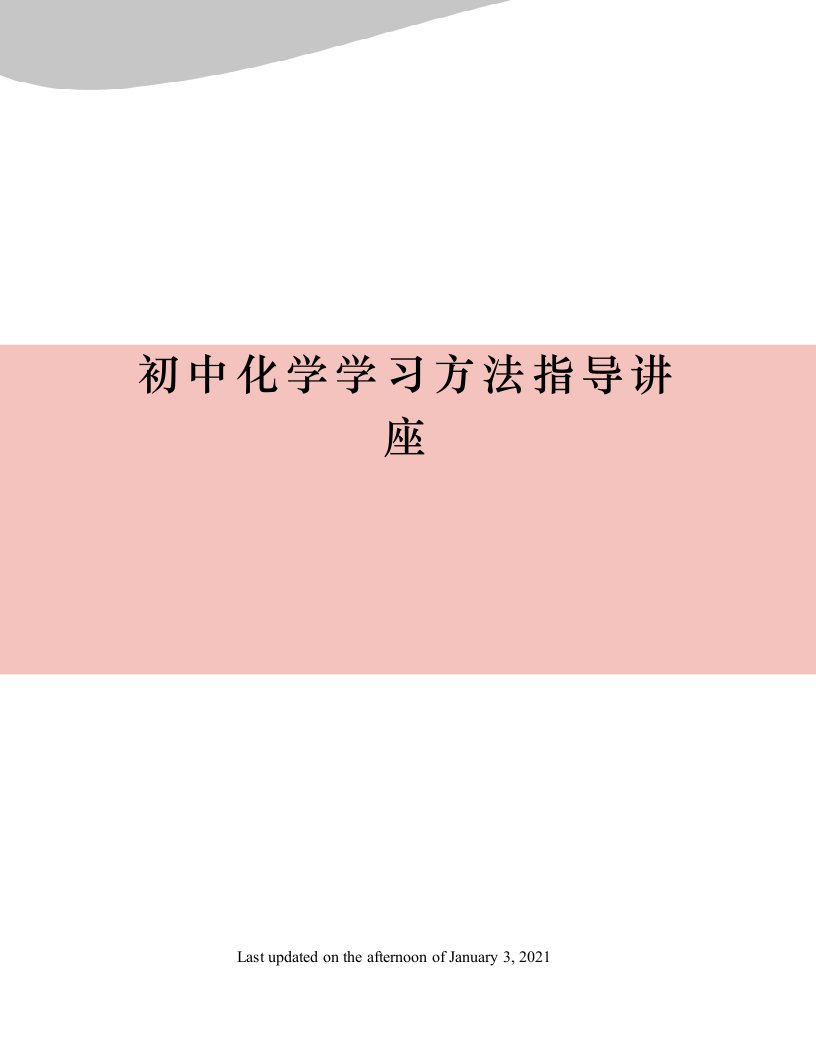 初中化学学习方法指导讲座