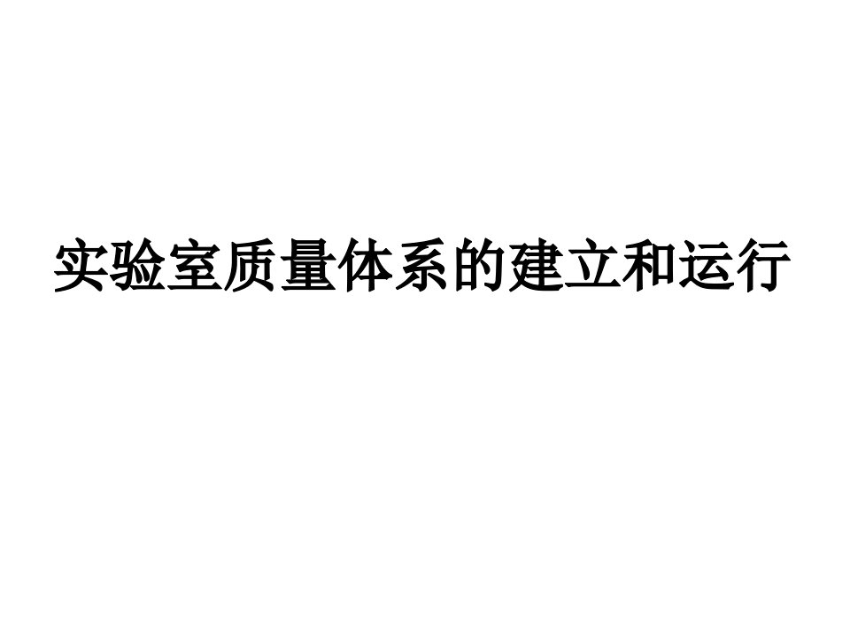 实验室质量体系的建立