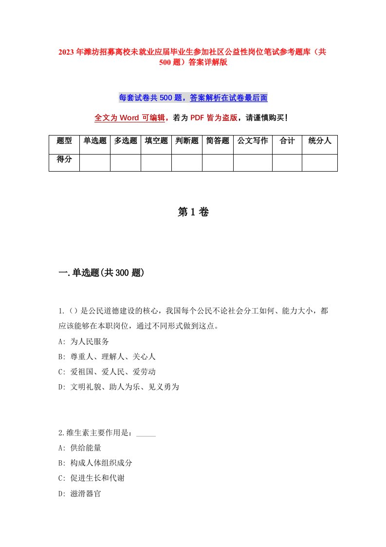 2023年潍坊招募离校未就业应届毕业生参加社区公益性岗位笔试参考题库共500题答案详解版