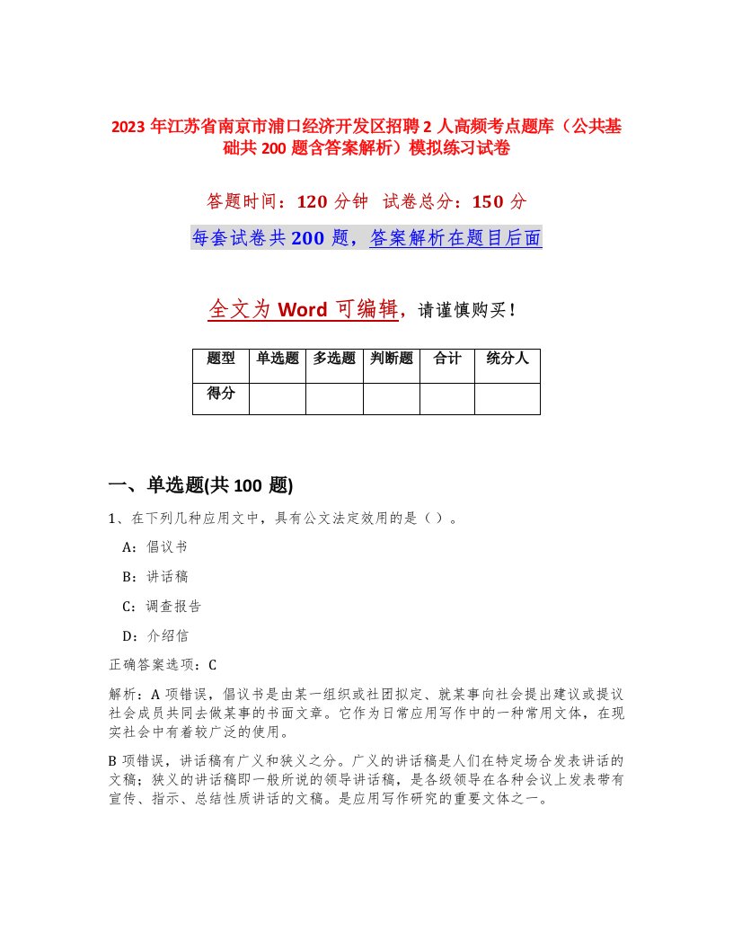 2023年江苏省南京市浦口经济开发区招聘2人高频考点题库公共基础共200题含答案解析模拟练习试卷