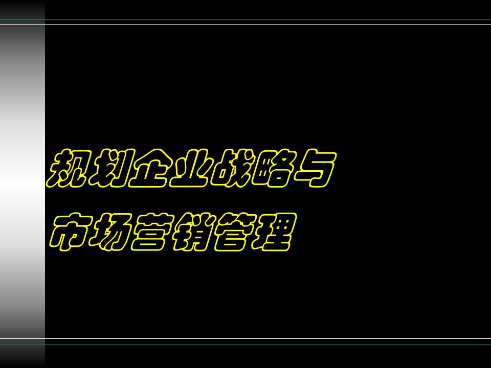 规划企业战略与市场营销管理(1)