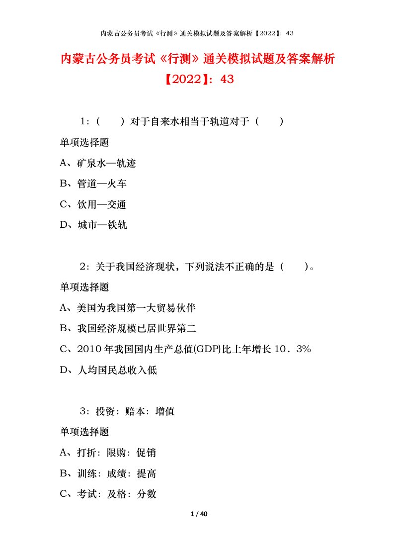 内蒙古公务员考试《行测》通关模拟试题及答案解析【2022】：43