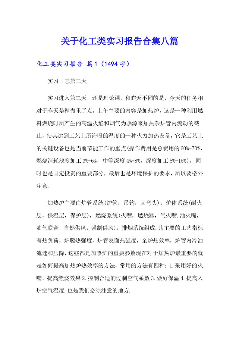 关于化工类实习报告合集八篇