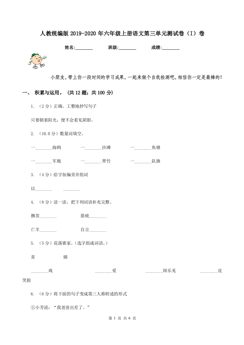 人教统编版2019-2020年六年级上册语文第三单元测试卷I卷