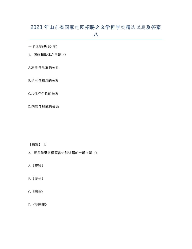 2023年山东省国家电网招聘之文学哲学类试题及答案八