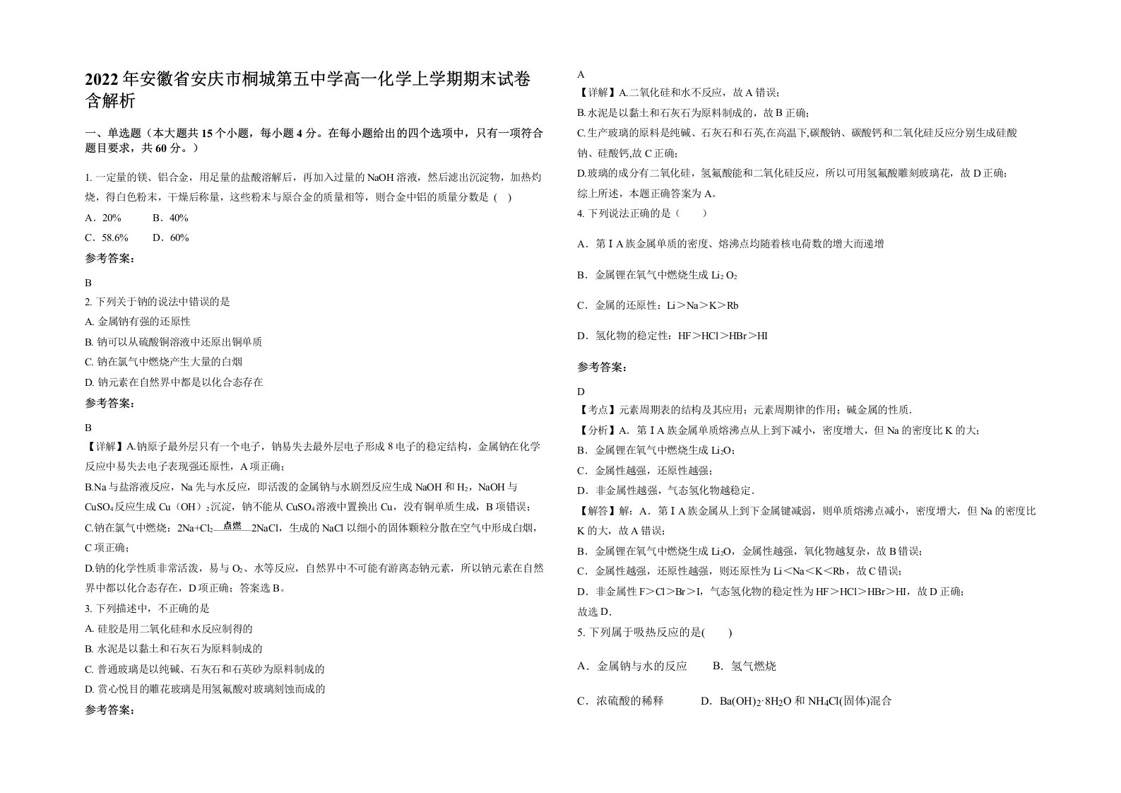 2022年安徽省安庆市桐城第五中学高一化学上学期期末试卷含解析