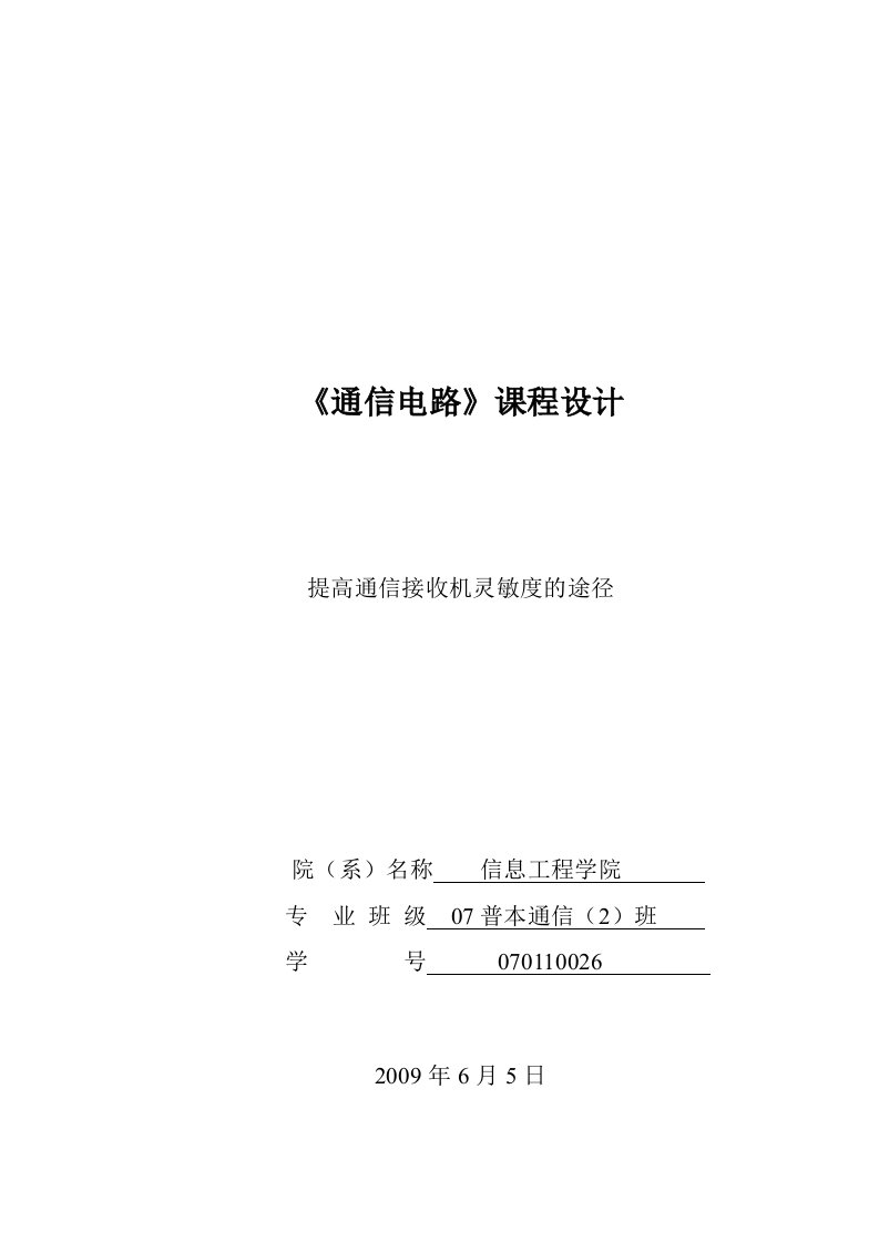 通信电路课程设计---提高通信接收机灵敏度的途径