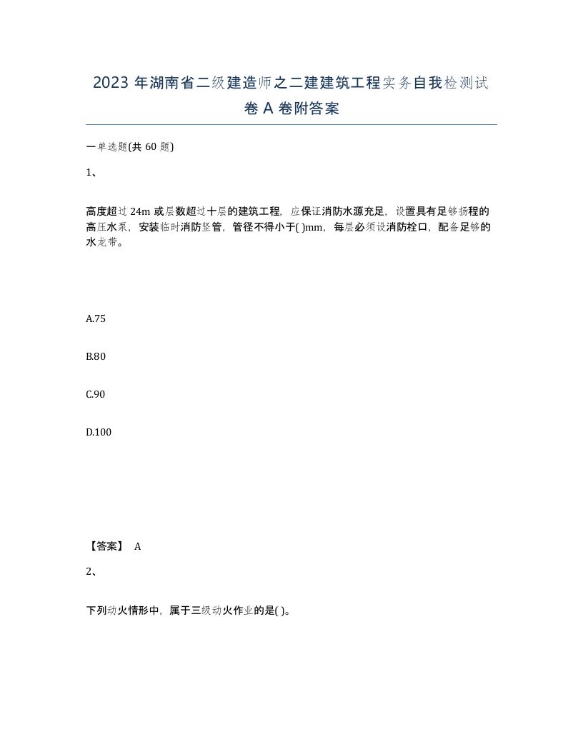 2023年湖南省二级建造师之二建建筑工程实务自我检测试卷A卷附答案