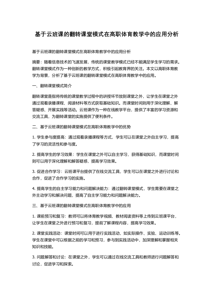 基于云班课的翻转课堂模式在高职体育教学中的应用分析