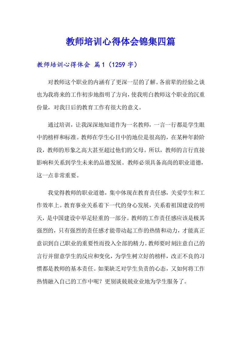 教师培训心得体会锦集四篇