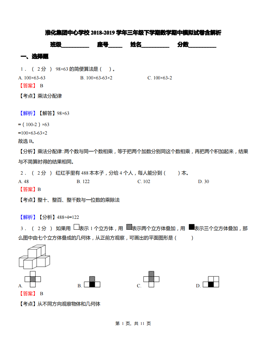 淮化集团中心学校2018-2019学年三年级下学期数学期中模拟试卷含解析