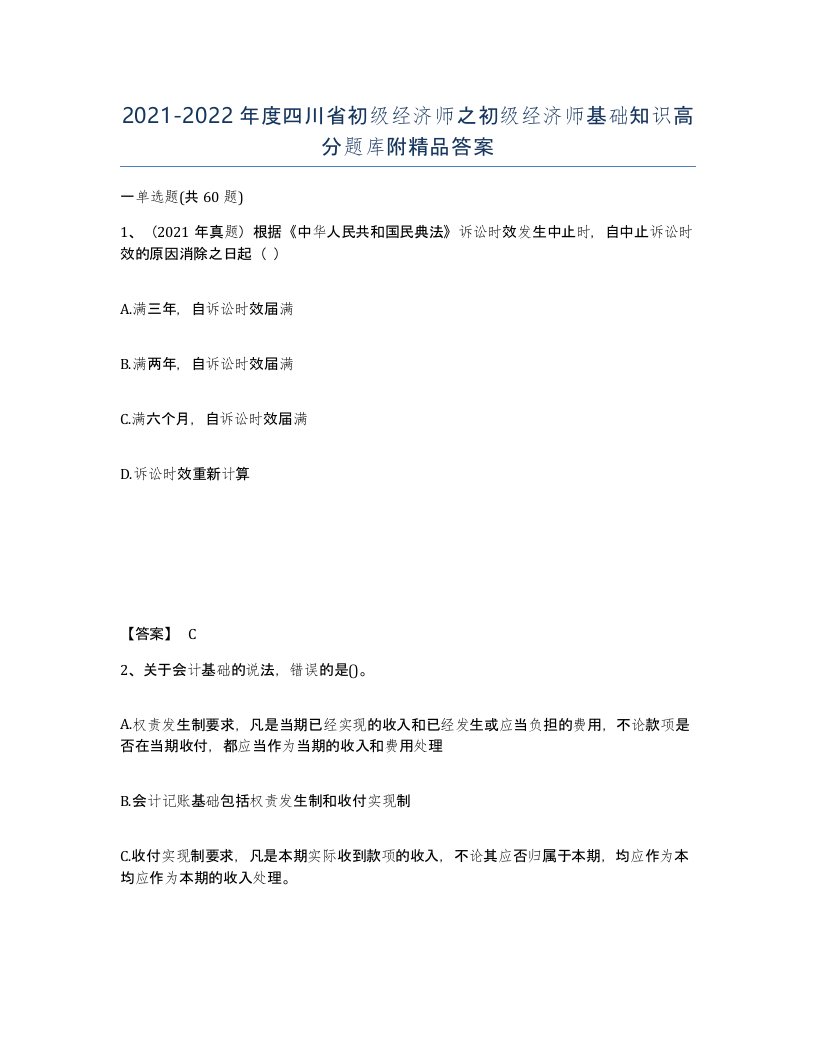 2021-2022年度四川省初级经济师之初级经济师基础知识高分题库附答案