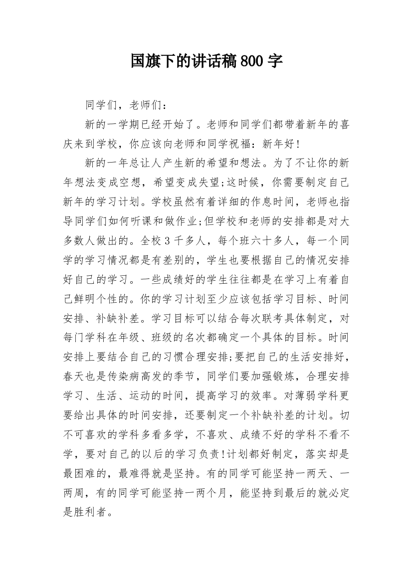 国旗下的讲话稿800字