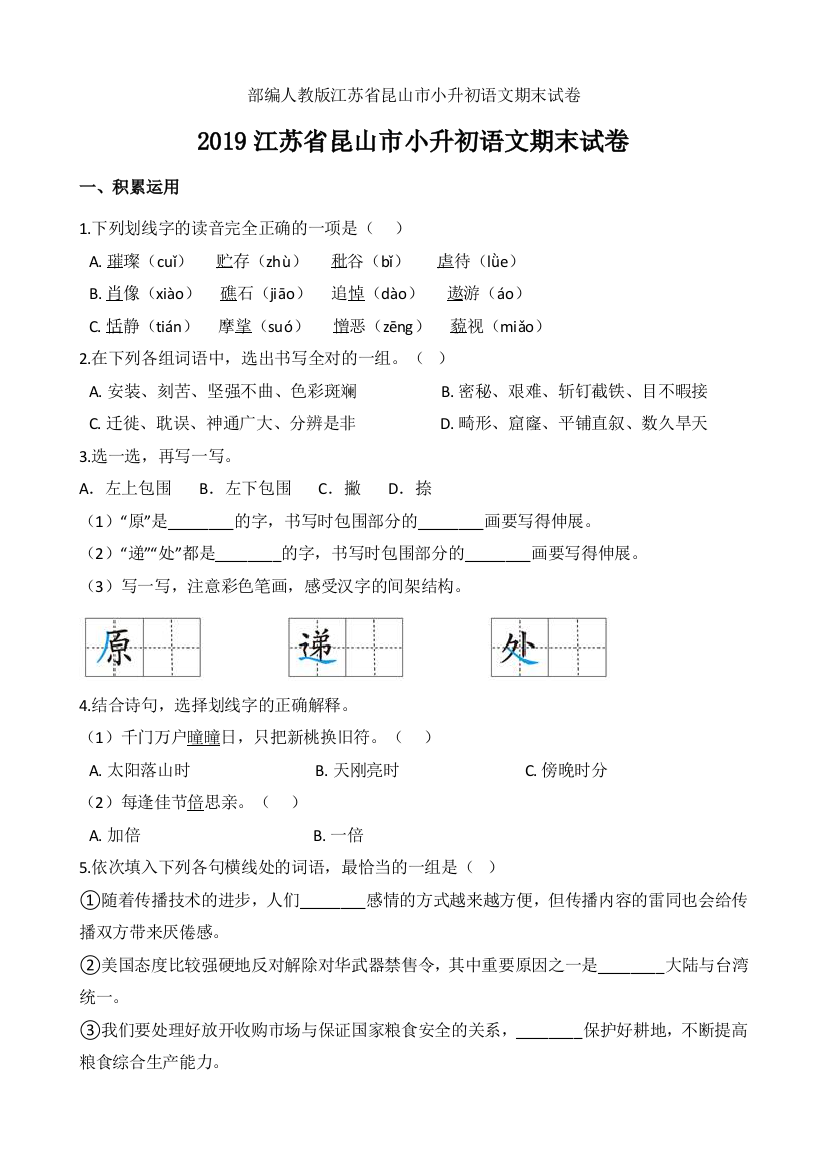 部编版江苏省昆山市小升初语文期末试卷