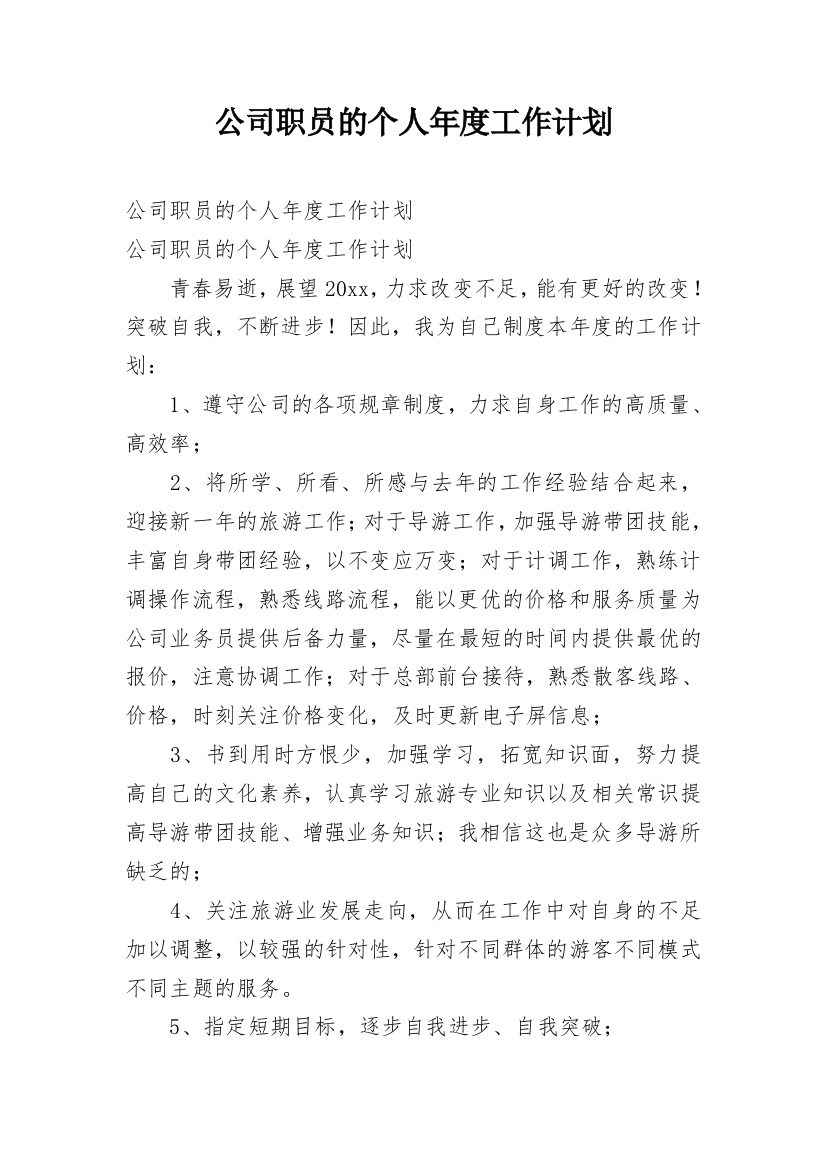 公司职员的个人年度工作计划