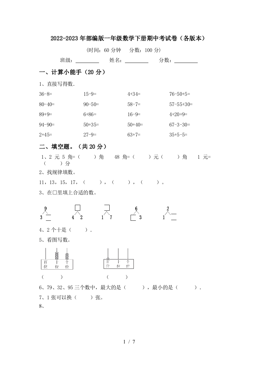 2022-2023年部编版一年级数学下册期中考试卷(各版本)