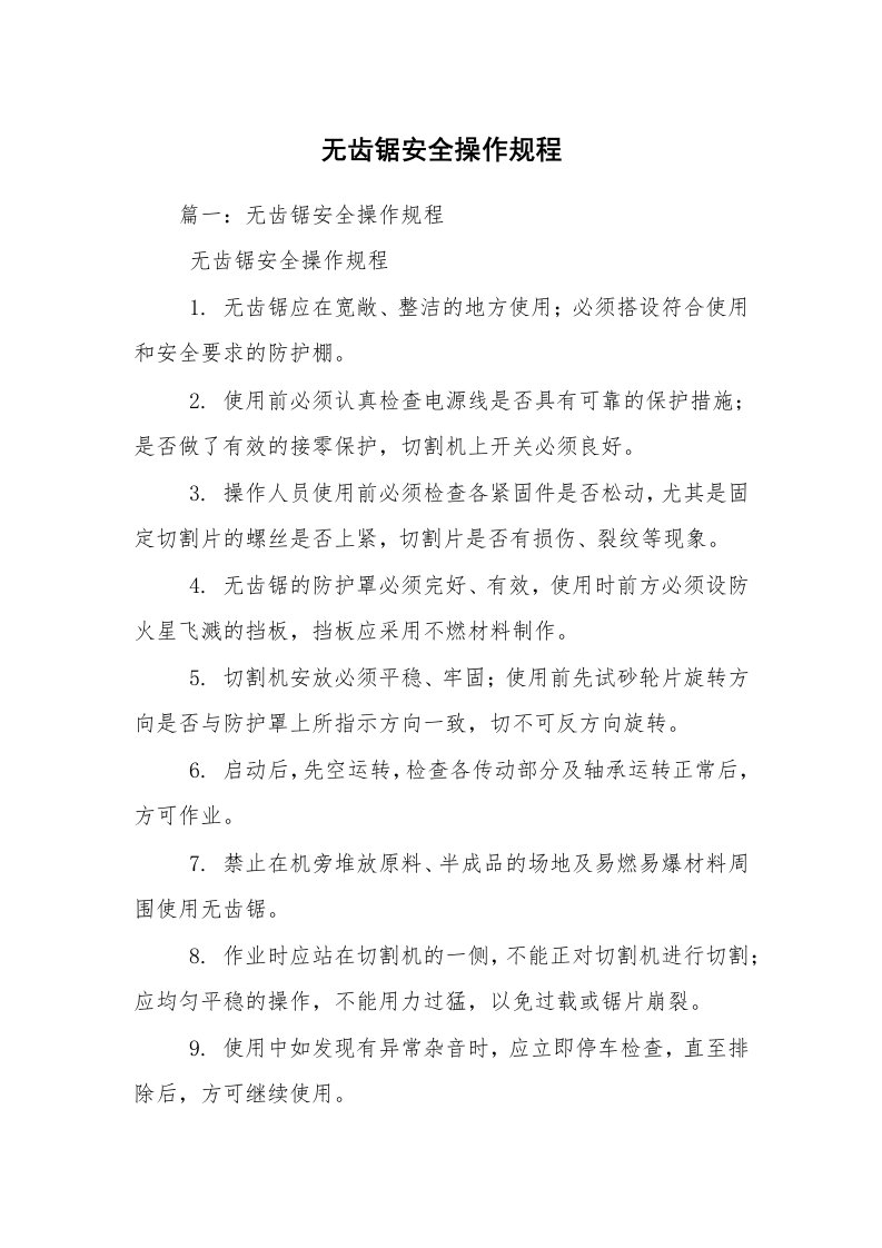 无齿锯安全操作规程