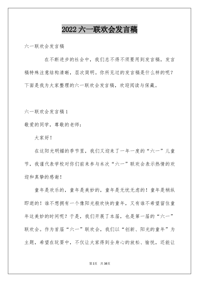 2022六一联欢会发言稿_5