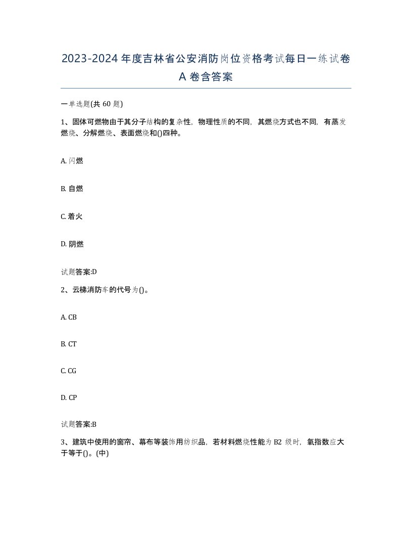 2023-2024年度吉林省公安消防岗位资格考试每日一练试卷A卷含答案