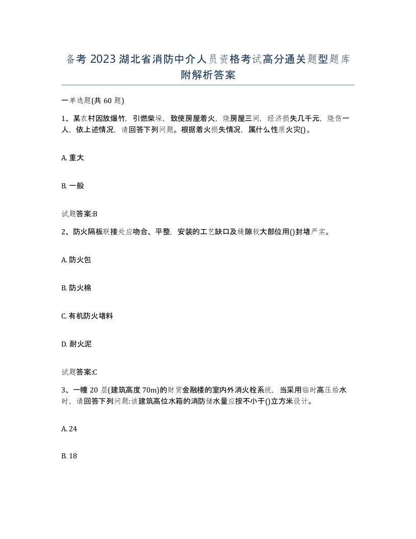 备考2023湖北省消防中介人员资格考试高分通关题型题库附解析答案