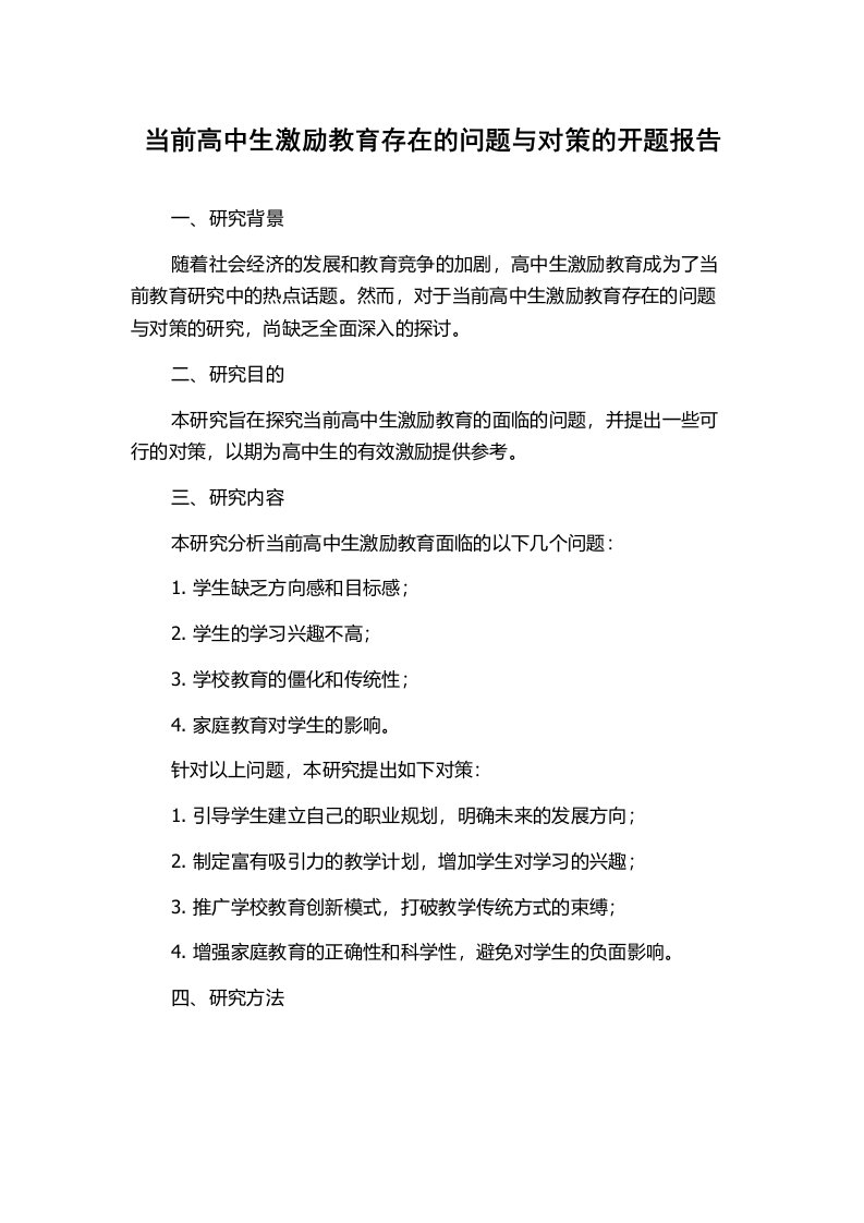 当前高中生激励教育存在的问题与对策的开题报告