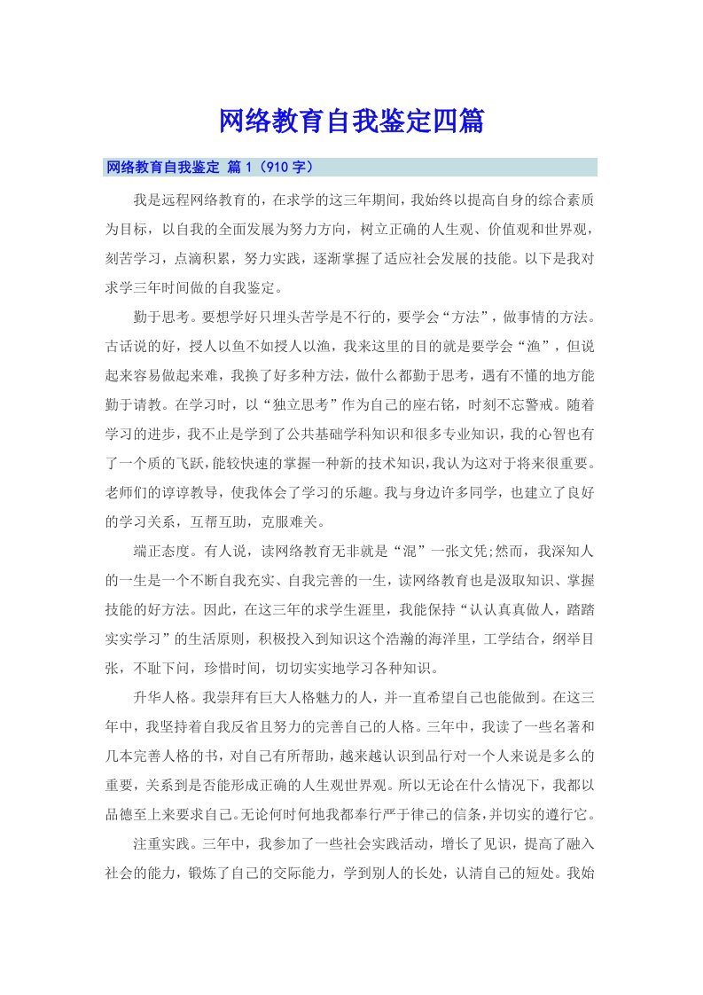 网络教育自我鉴定四篇