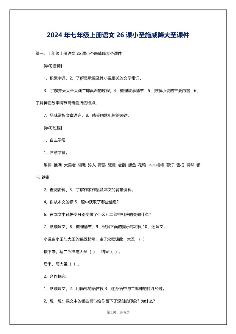 2024年七年级上册语文26课小圣施威降大圣课件