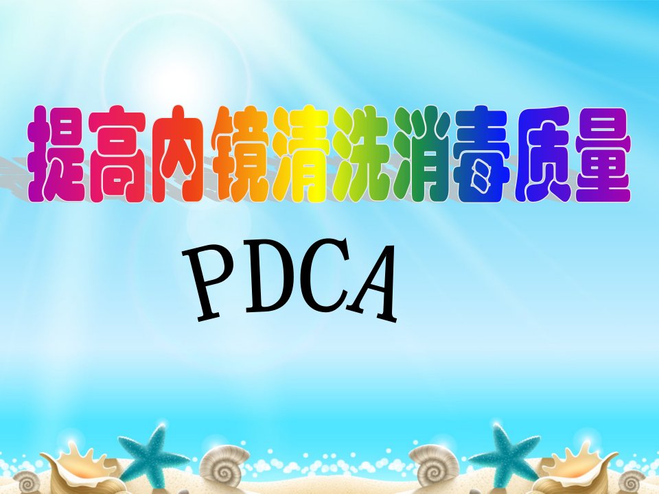 提高内镜的清洗消毒质量PDCA.PPT幻灯片