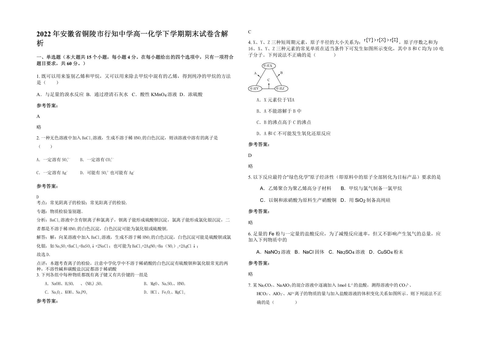 2022年安徽省铜陵市行知中学高一化学下学期期末试卷含解析