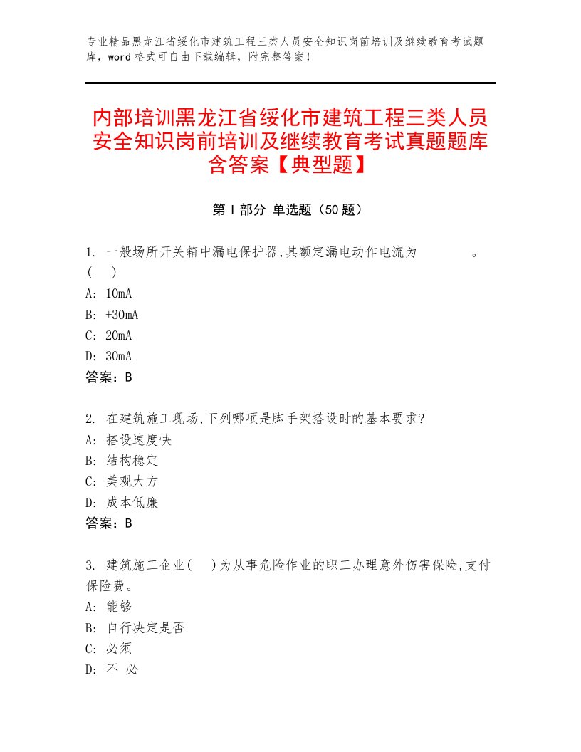 内部培训黑龙江省绥化市建筑工程三类人员安全知识岗前培训及继续教育考试真题题库含答案【典型题】