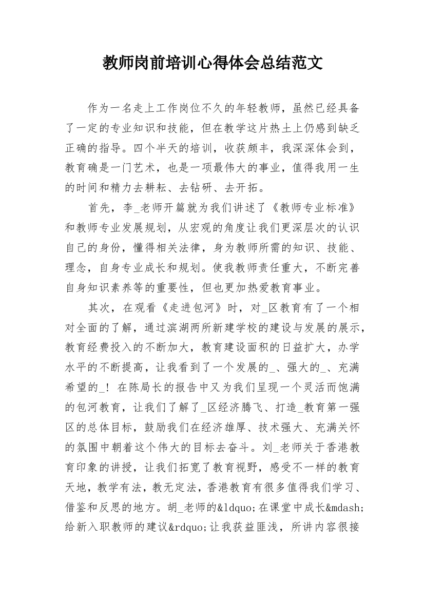 教师岗前培训心得体会总结范文