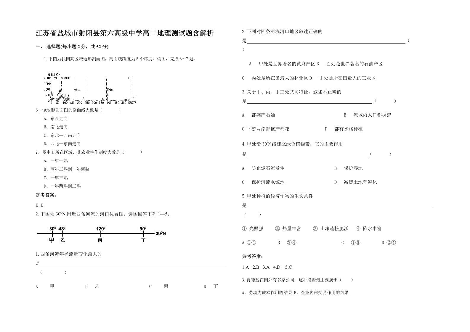 江苏省盐城市射阳县第六高级中学高二地理测试题含解析