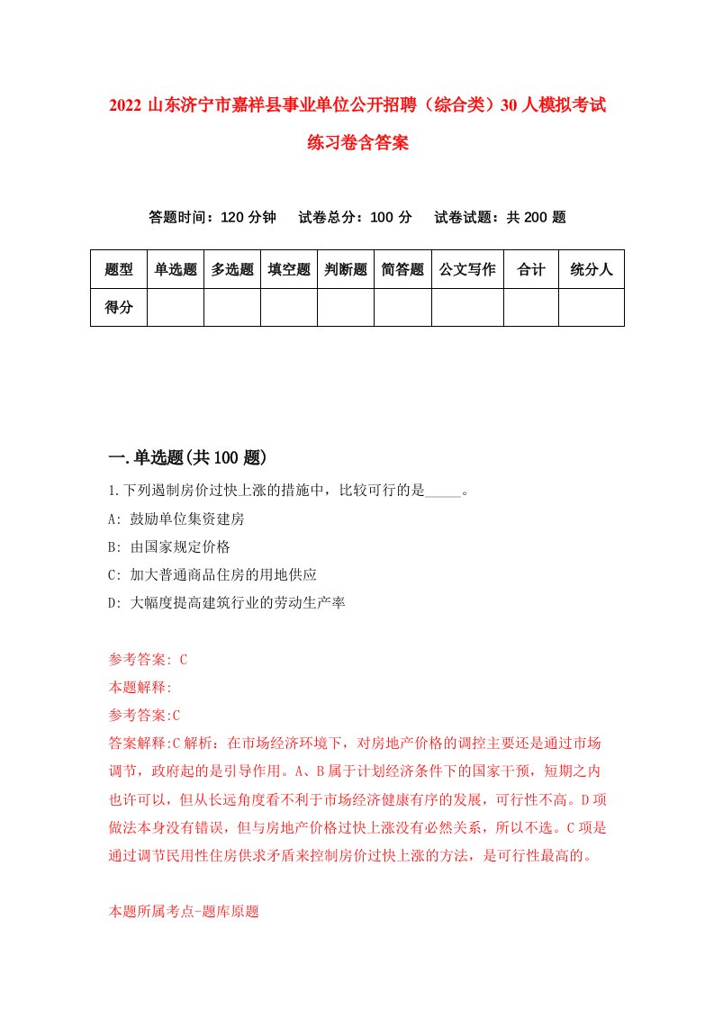 2022山东济宁市嘉祥县事业单位公开招聘综合类30人模拟考试练习卷含答案9