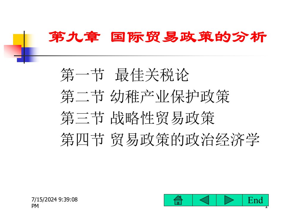 第九章国际贸易政策的分析(国际经济学,沈明其)