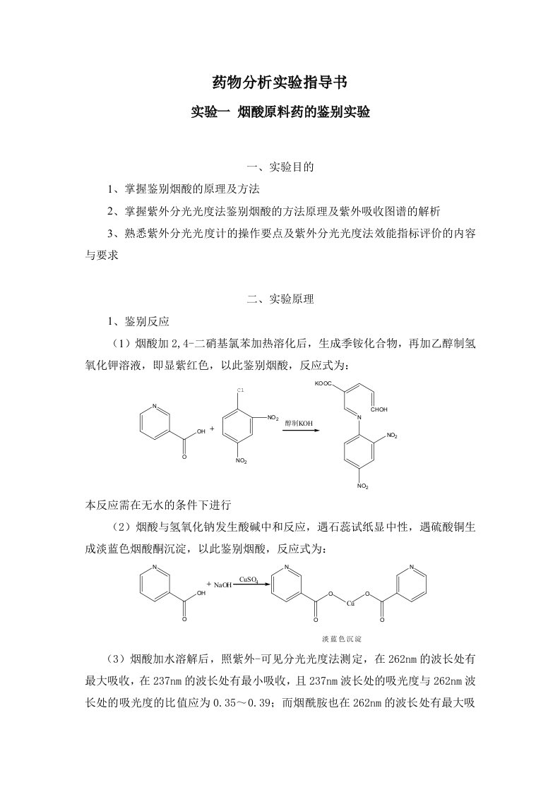 药物分析实验指导书11版大纲