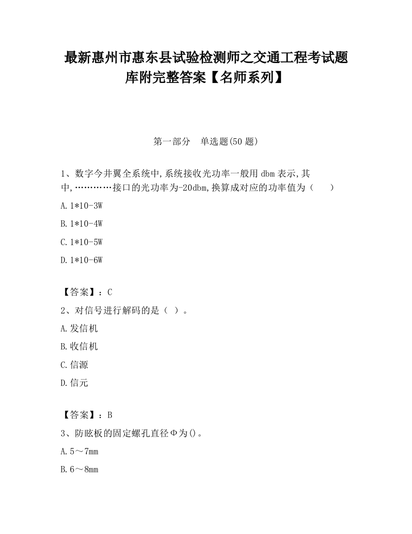 最新惠州市惠东县试验检测师之交通工程考试题库附完整答案【名师系列】