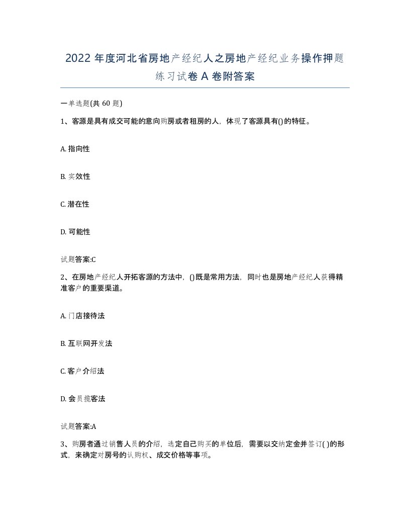 2022年度河北省房地产经纪人之房地产经纪业务操作押题练习试卷A卷附答案